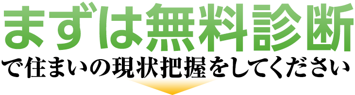まずは無料診断