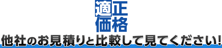 他社のお見積りと比較して見てください!