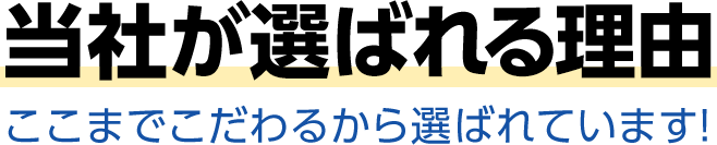 当社が選ばれる理由