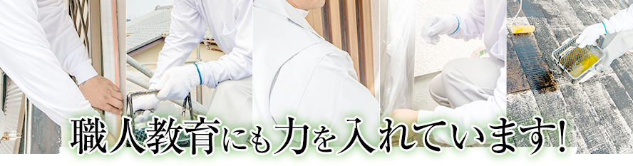 職人教育にも力を入れています!