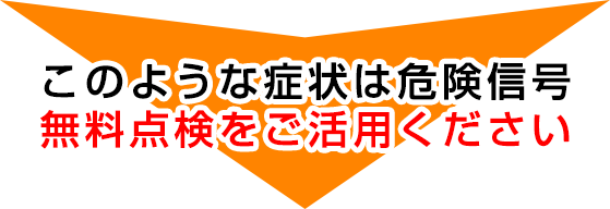 こんな症状があったら危険信号！