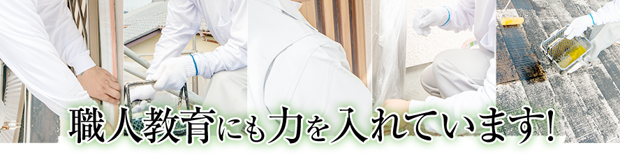 職人教育にも力を入れています