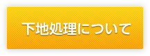 塗装前の下地処理