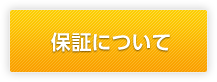 安心の保証制度