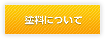 選べる塗料