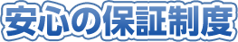 安心の保証制度