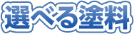 選べる塗料
