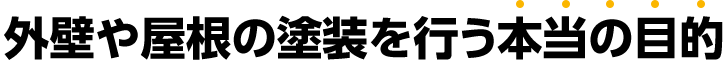 外壁や屋根の塗装を行う本当の目的
