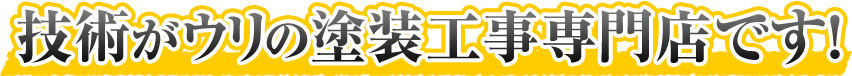 技術がウリの塗装工事専門店です