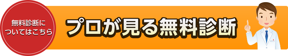 どこよりも親切に!プロが見る無料診断