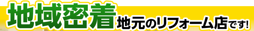 地域密着