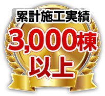 3000棟