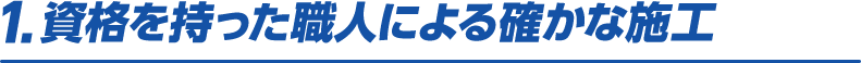 資格を持った職人による確かな施工