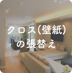 クロス壁紙）の張替え