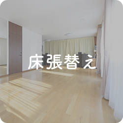 床張替え