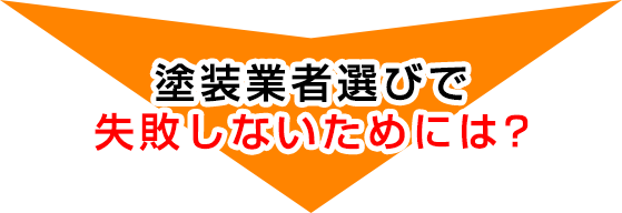 塗装業者選びで失敗しないためには?