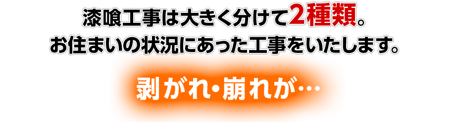 漆喰工事は大きく分けて2種類。