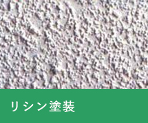 リシン塗装