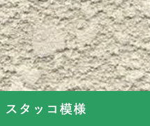 スタッコ模様