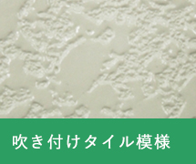 吹き付けタイル模様