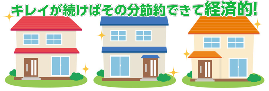 キレイが続けばその分節約できて経済的