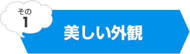 美しい外観