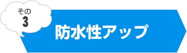 防水性アップ