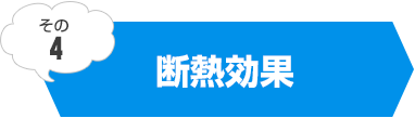断熱効果