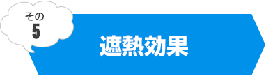 遮熱効果