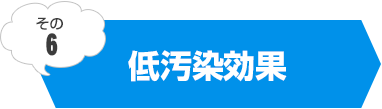 低汚染効果